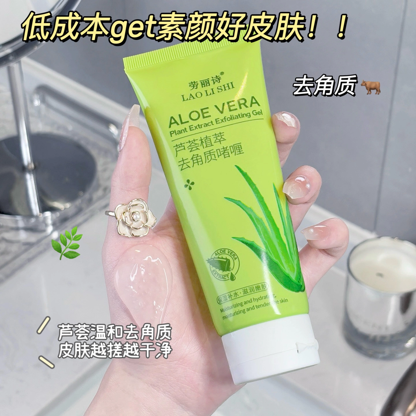 劳丽诗  芦荟植萃去角质啫喱 去角质保湿清洁