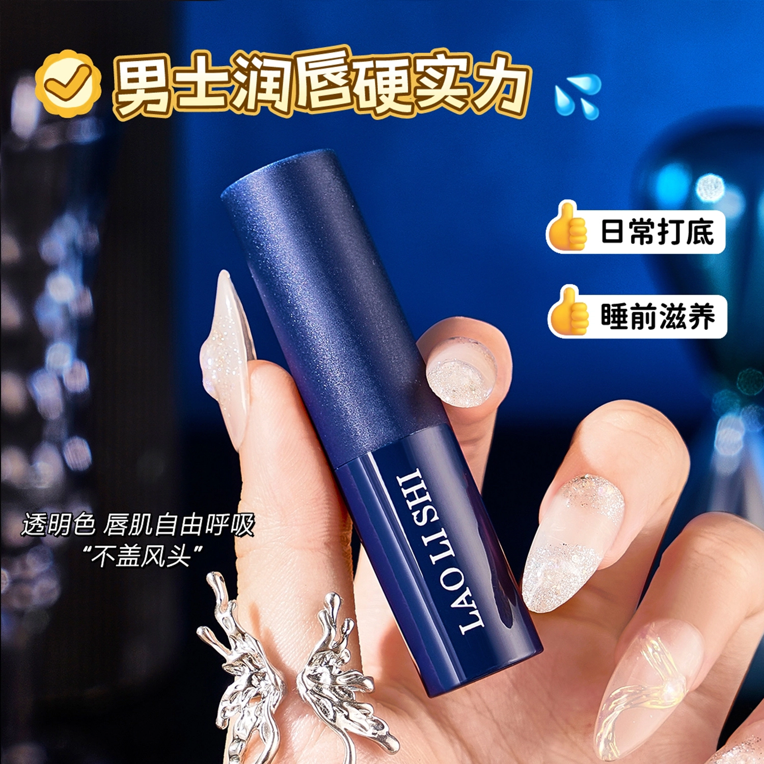 劳丽诗 男士保湿柔护润唇膏 滋润防干裂修护亮唇色