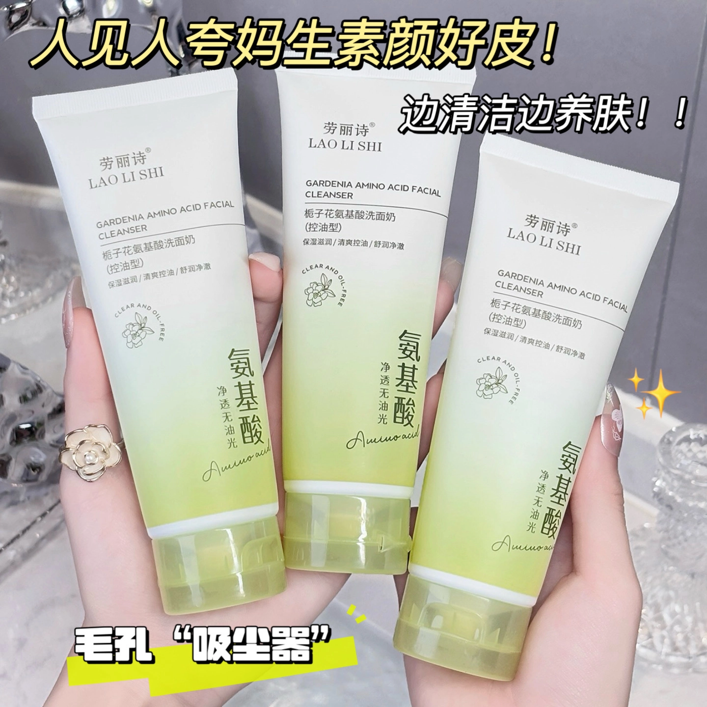 劳丽诗 栀子花氨基酸洗面奶 清爽修护控油除螨
