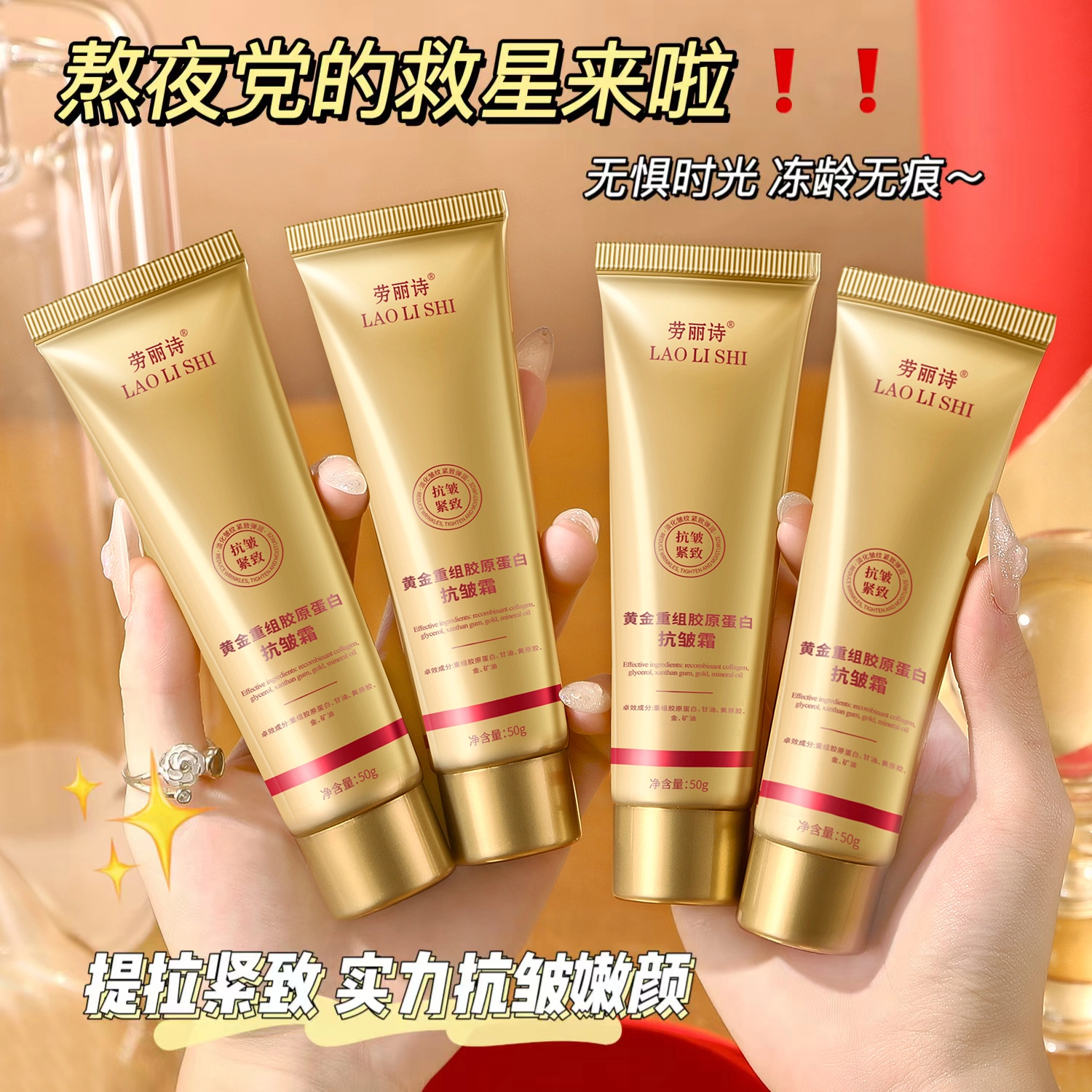 劳丽诗  黄金重组胶原蛋白抗皱霜 淡纹淡斑保湿修护抗皱