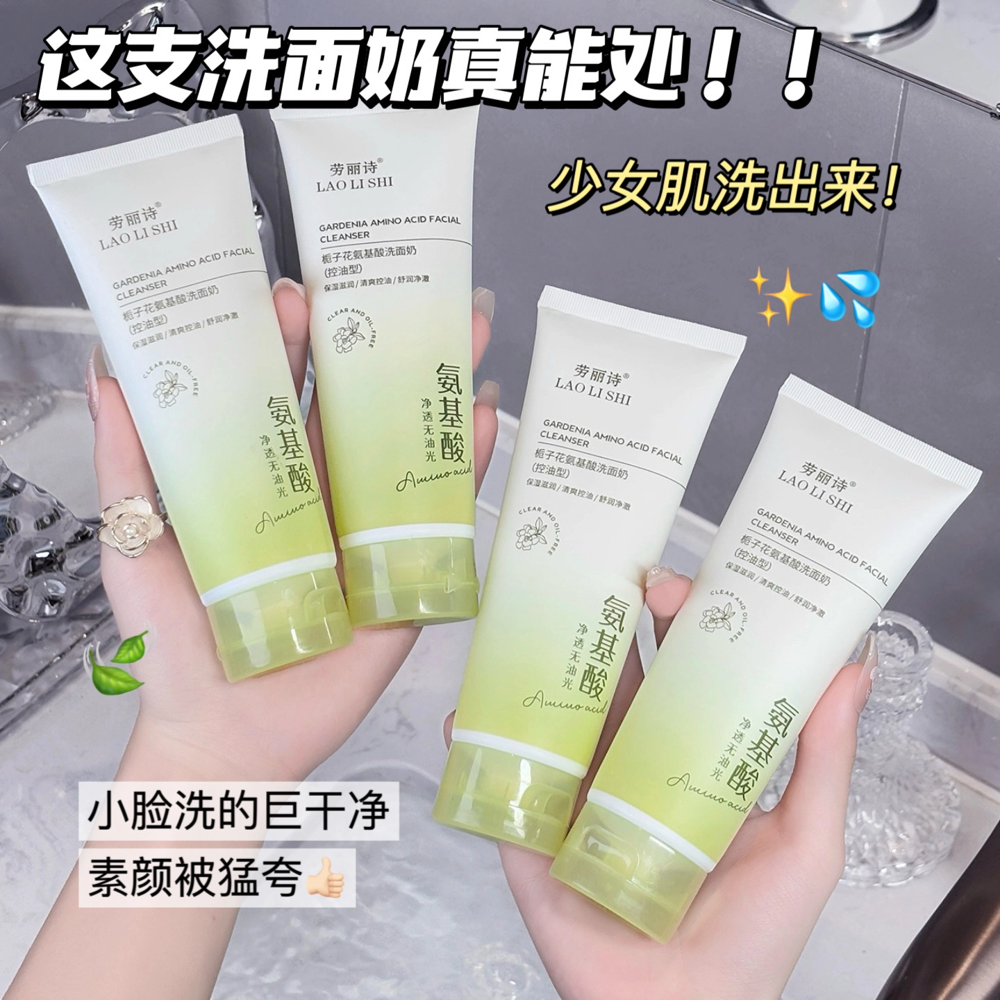 劳丽诗 栀子花氨基酸洗面奶 清爽修护控油除螨