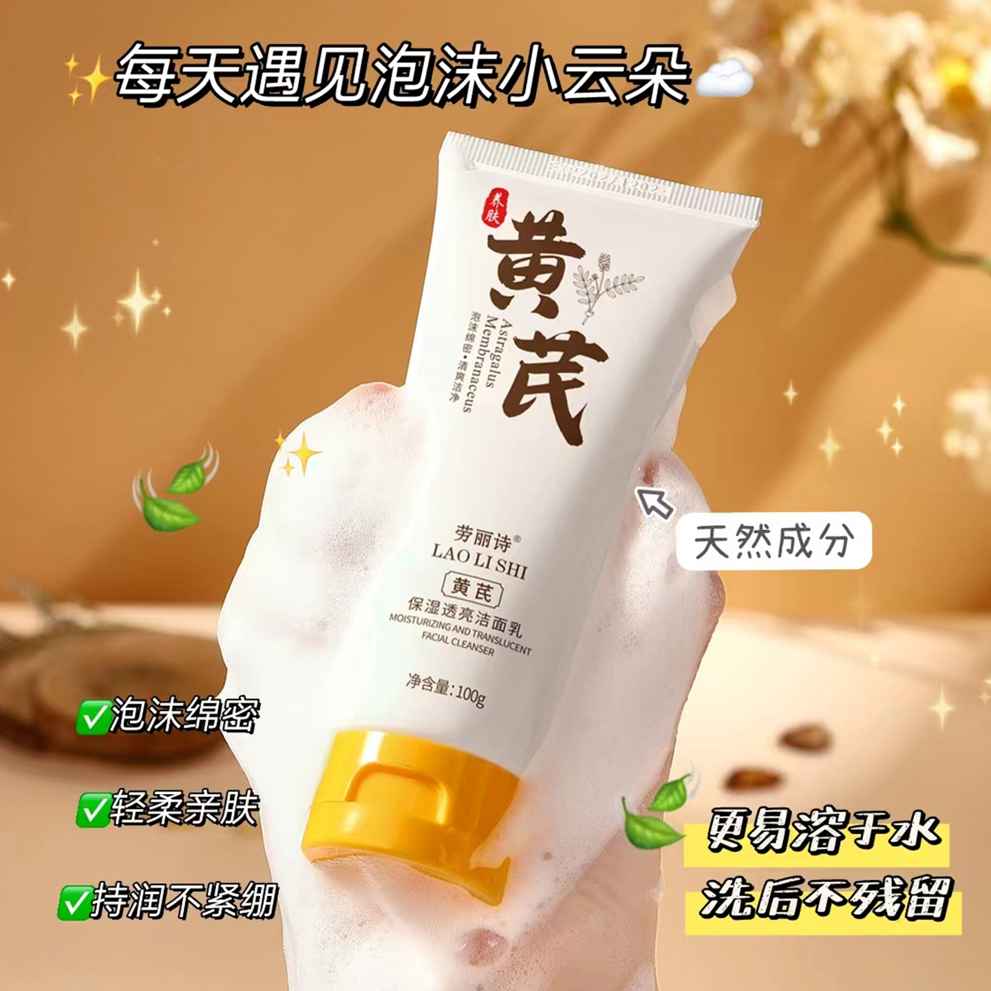 劳丽诗 黄芪保湿透亮洁面乳 保湿去角质清洁