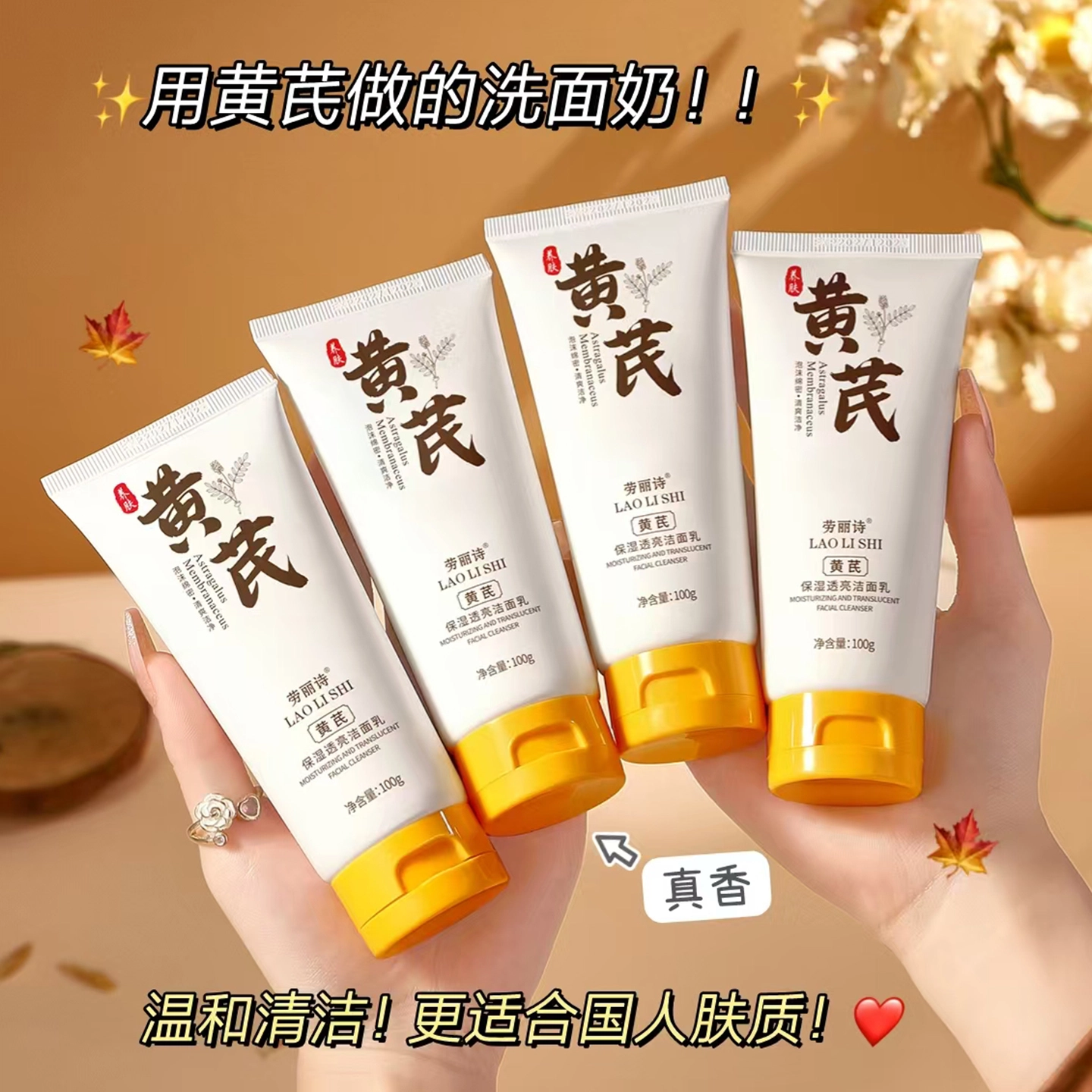 劳丽诗 黄芪保湿透亮洁面乳 保湿去角质清洁
