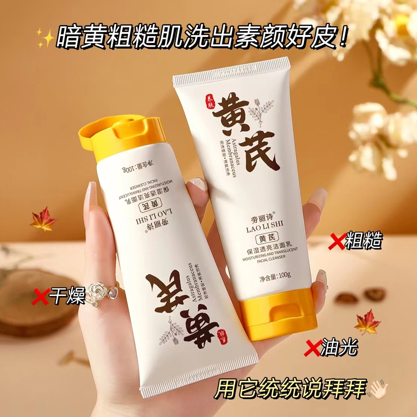 劳丽诗 黄芪保湿透亮洁面乳 保湿去角质清洁