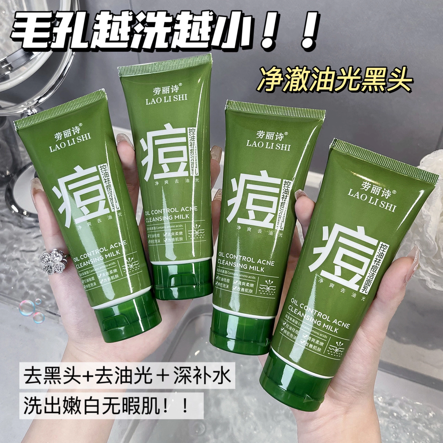 劳丽诗 控油祛痘洁面乳 淡痘印清洁祛粉刺