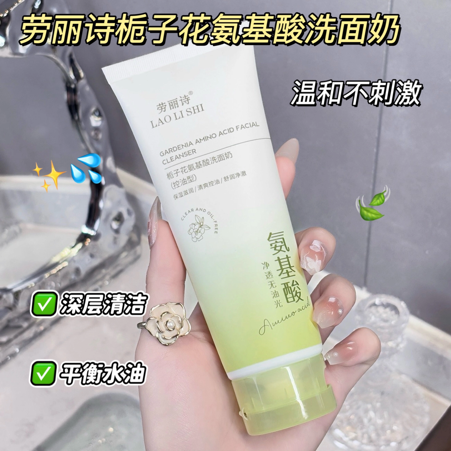 劳丽诗 栀子花氨基酸洗面奶 清爽修护控油除螨