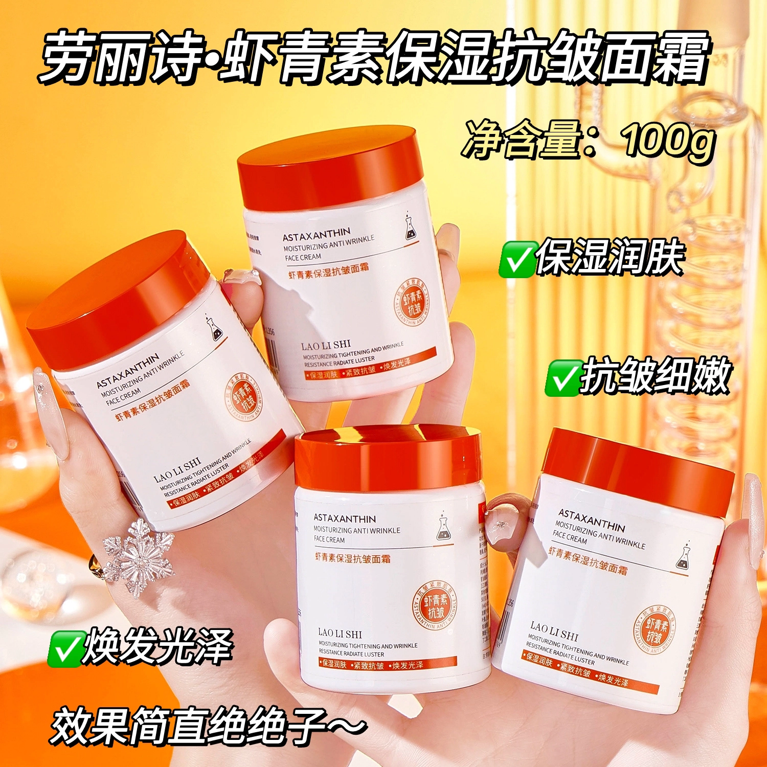 劳丽诗   虾青素保湿抗皱面霜 淡纹舒缓淡斑紧致保湿修护淡化细纹
