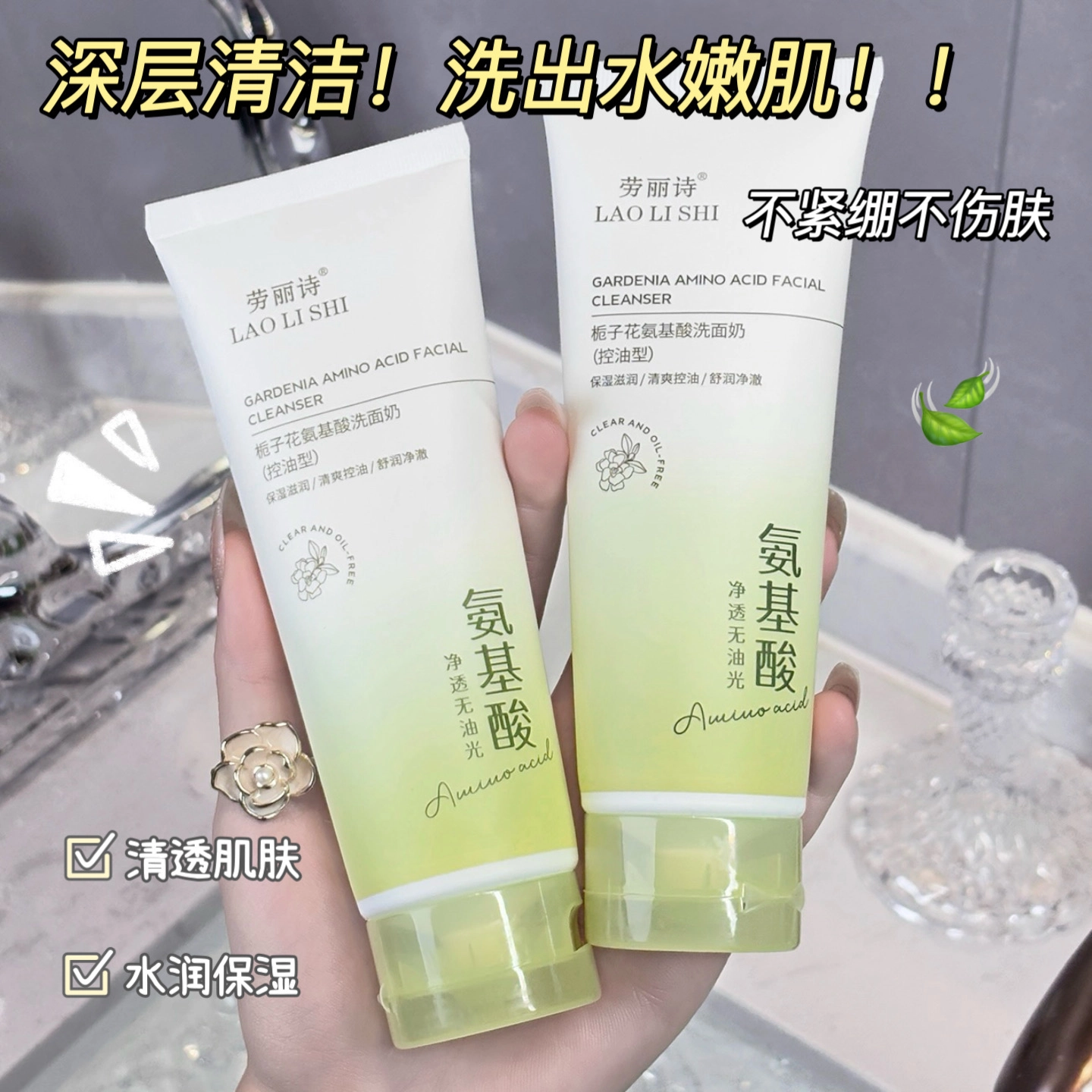 劳丽诗 栀子花氨基酸洗面奶 清爽修护控油除螨