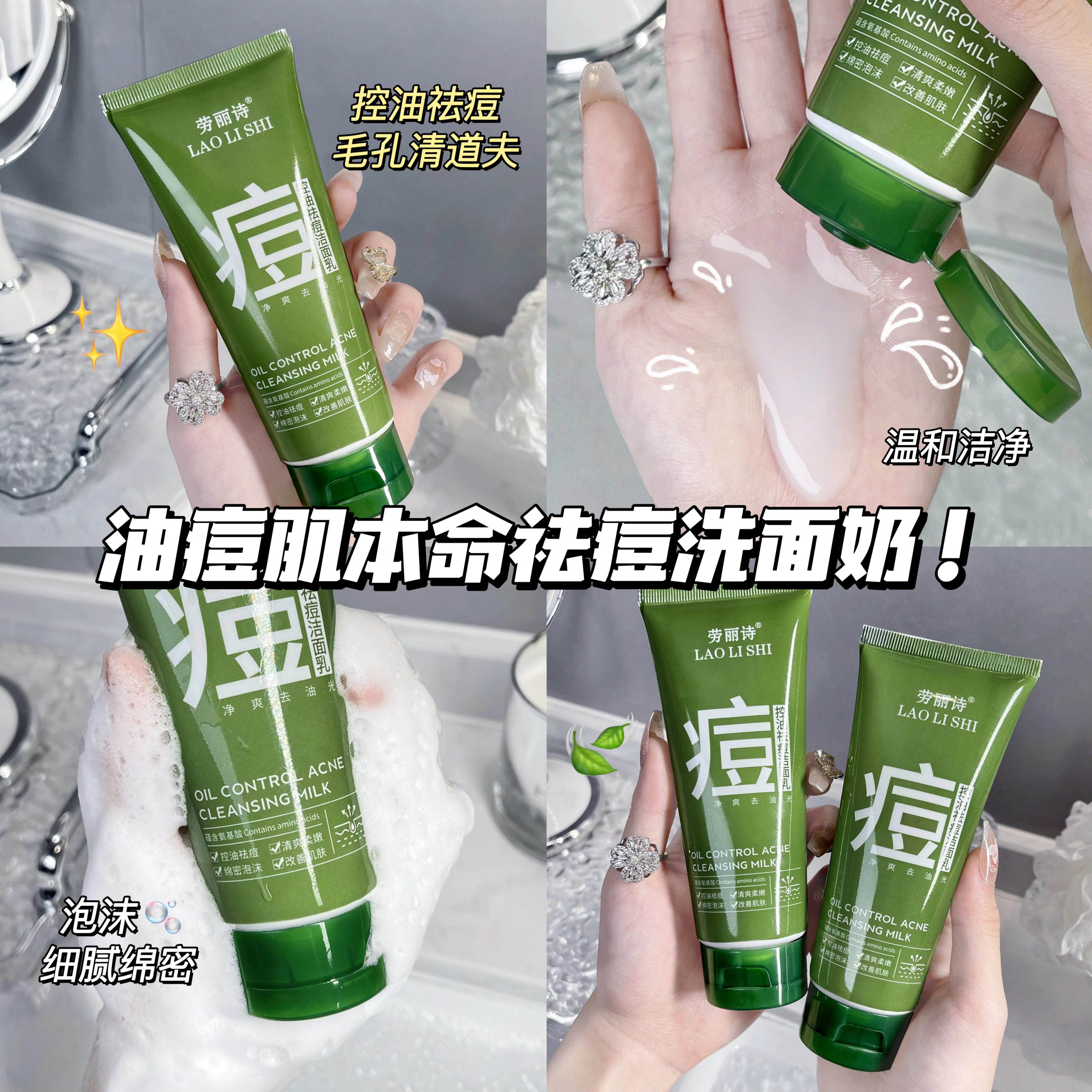 劳丽诗 控油祛痘洁面乳 淡痘印清洁祛粉刺