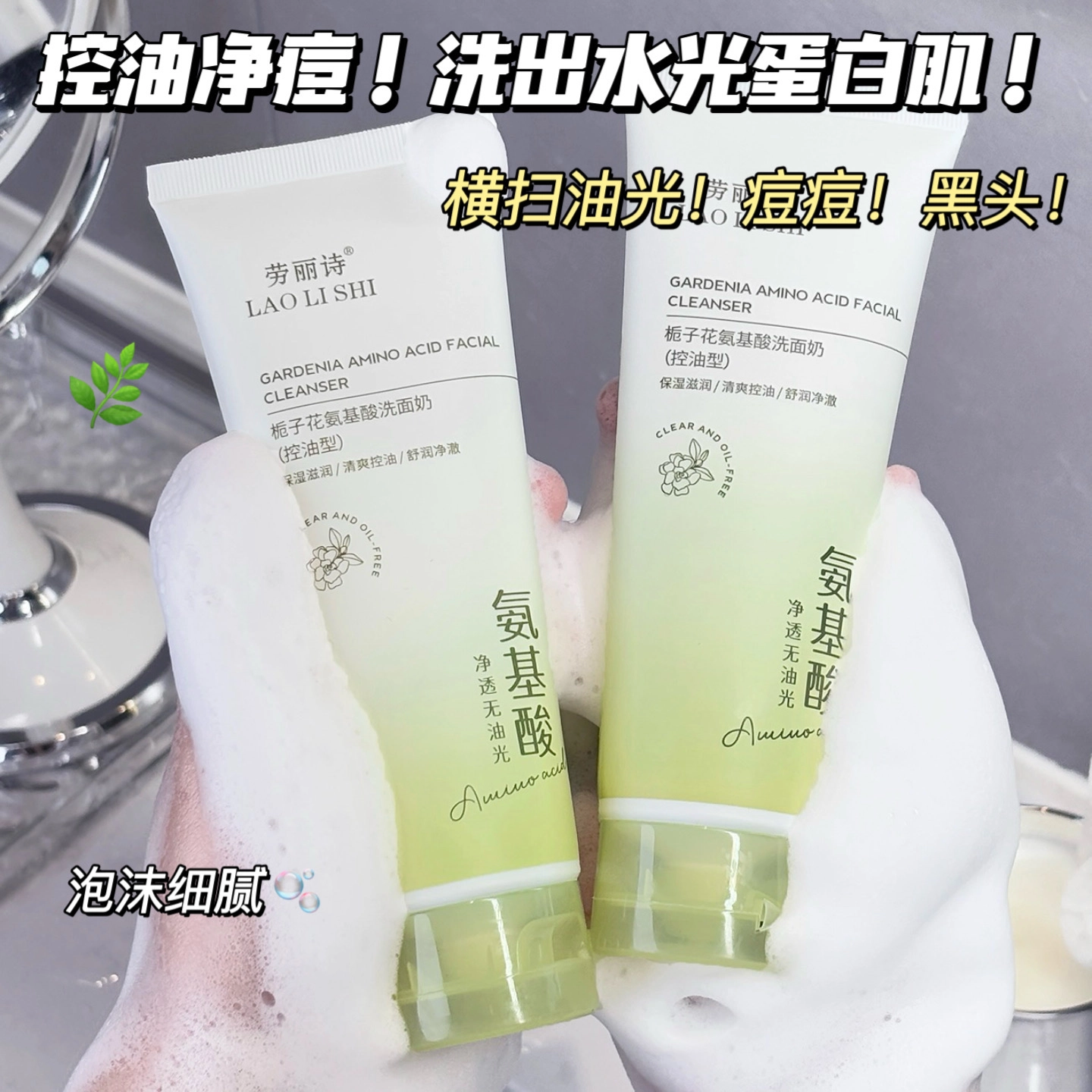 劳丽诗 栀子花氨基酸洗面奶 清爽修护控油除螨