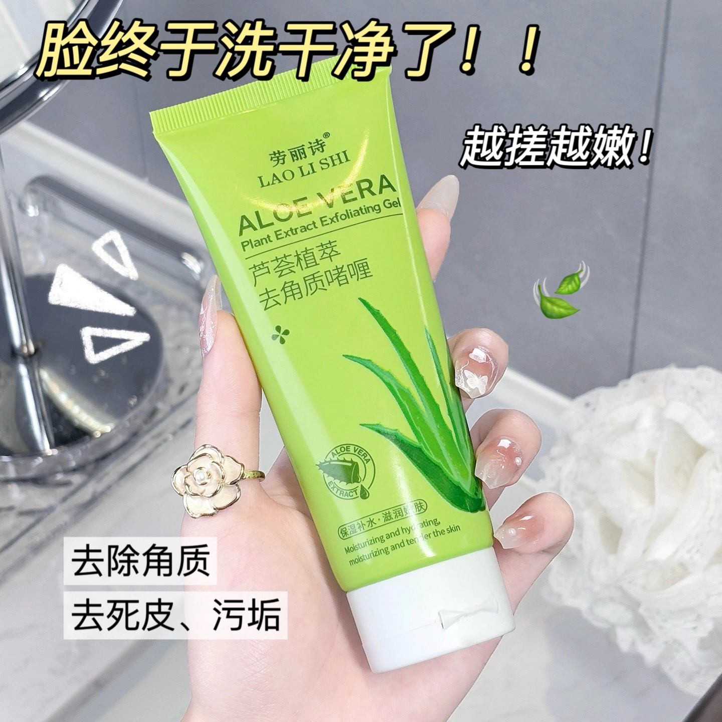 劳丽诗  芦荟植萃去角质啫喱 去角质保湿清洁