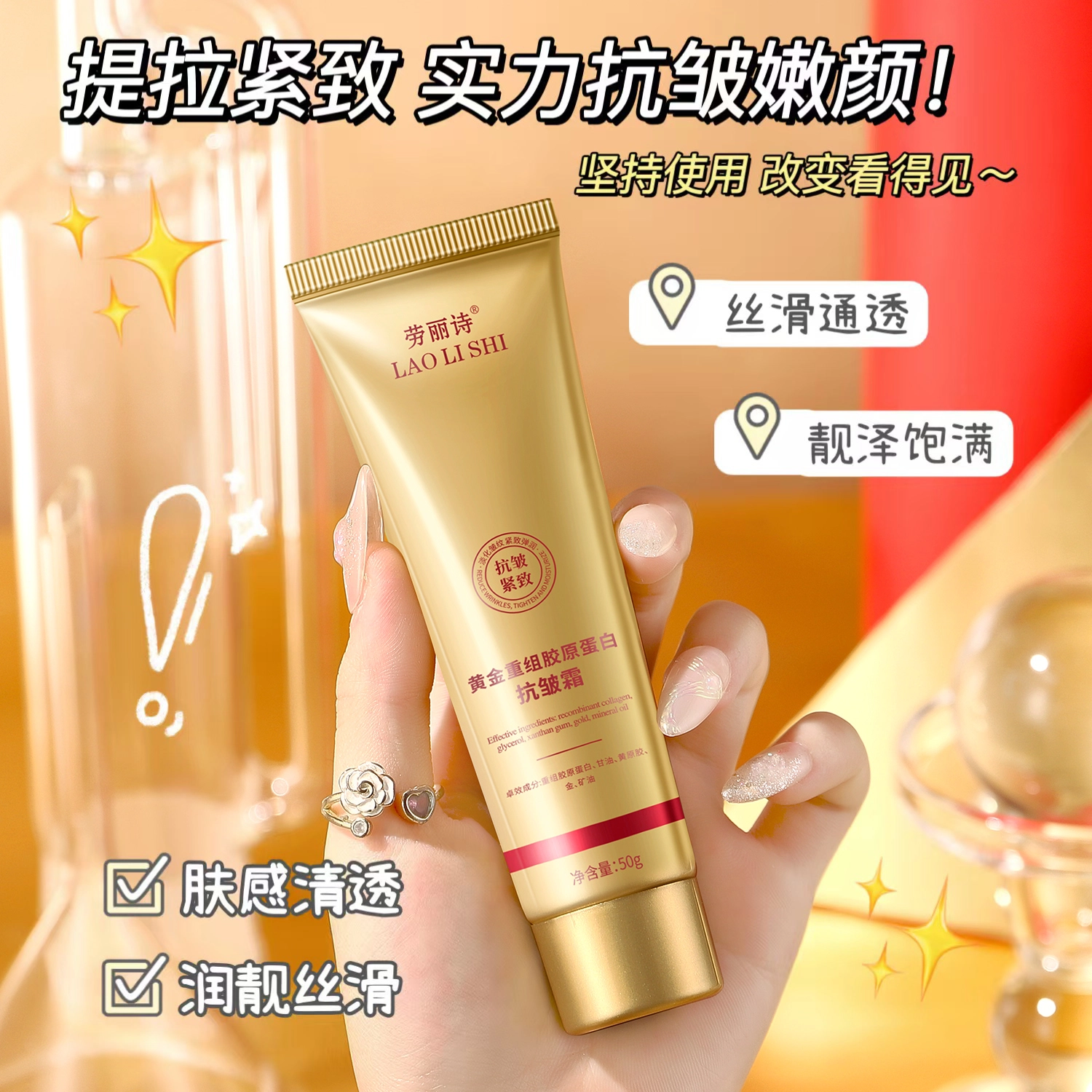 劳丽诗  黄金重组胶原蛋白抗皱霜 淡纹淡斑保湿修护抗皱