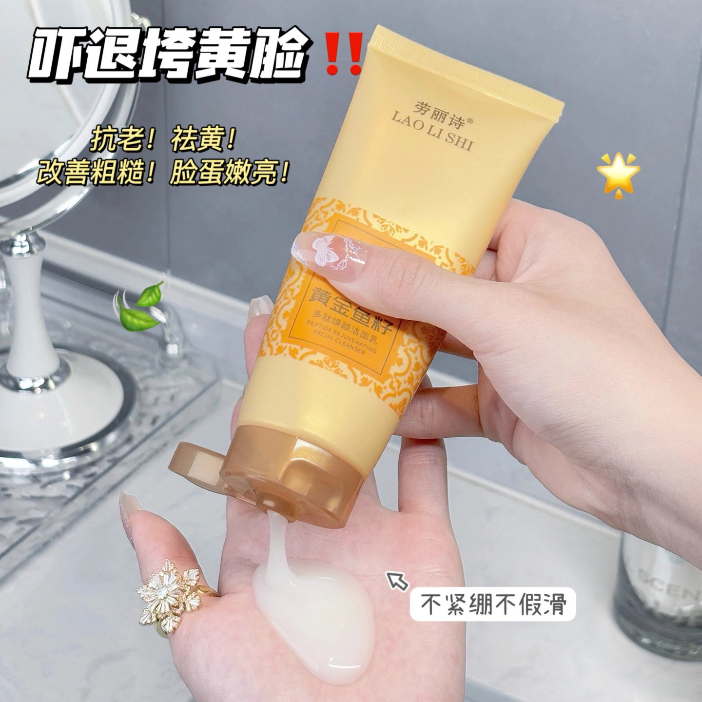 劳丽诗 黄金鱼籽多肽焕颜洁面乳 提亮保湿清爽抗氧化清洁
