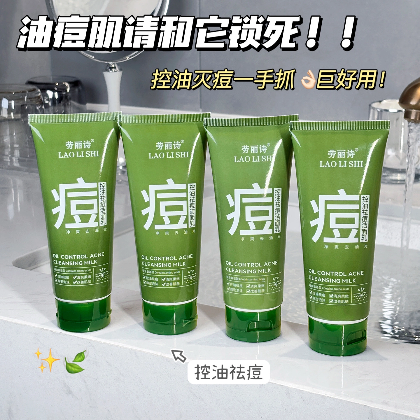 劳丽诗 控油祛痘洁面乳 淡痘印清洁祛粉刺