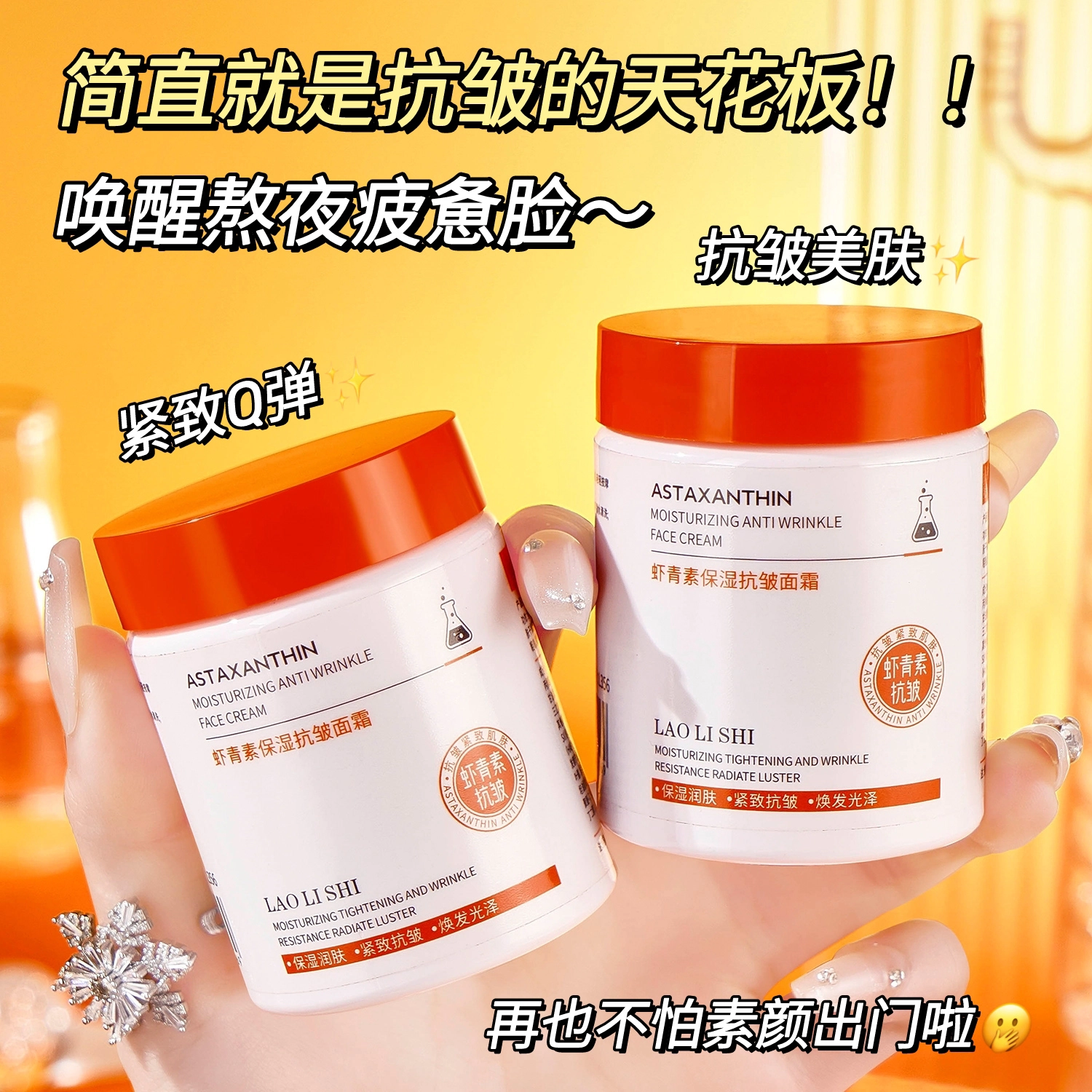 劳丽诗   虾青素保湿抗皱面霜 淡纹舒缓淡斑紧致保湿修护淡化细纹