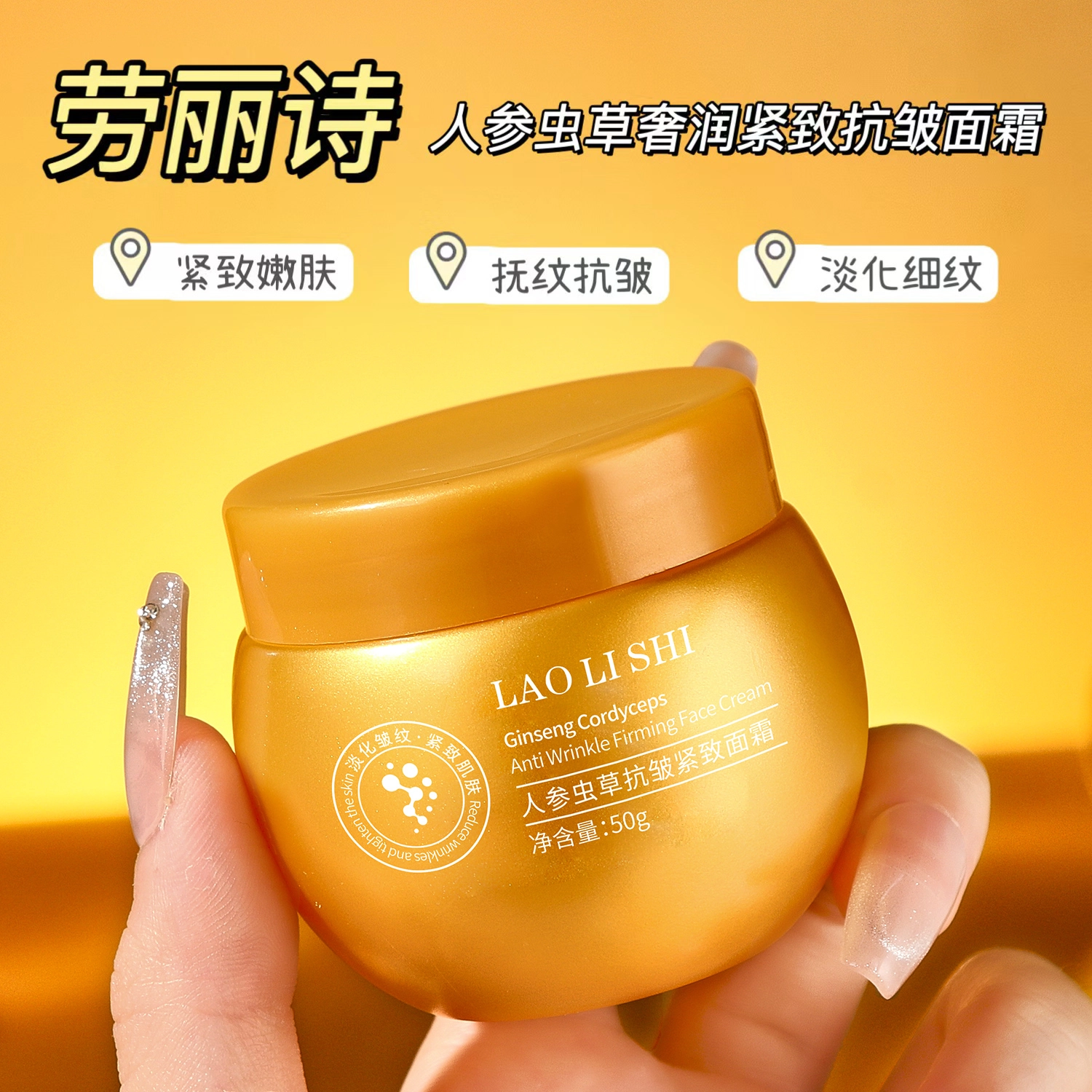 劳丽诗 人参虫草抗皱紧致面霜 淡纹舒缓紧致保湿抗皱淡化细纹