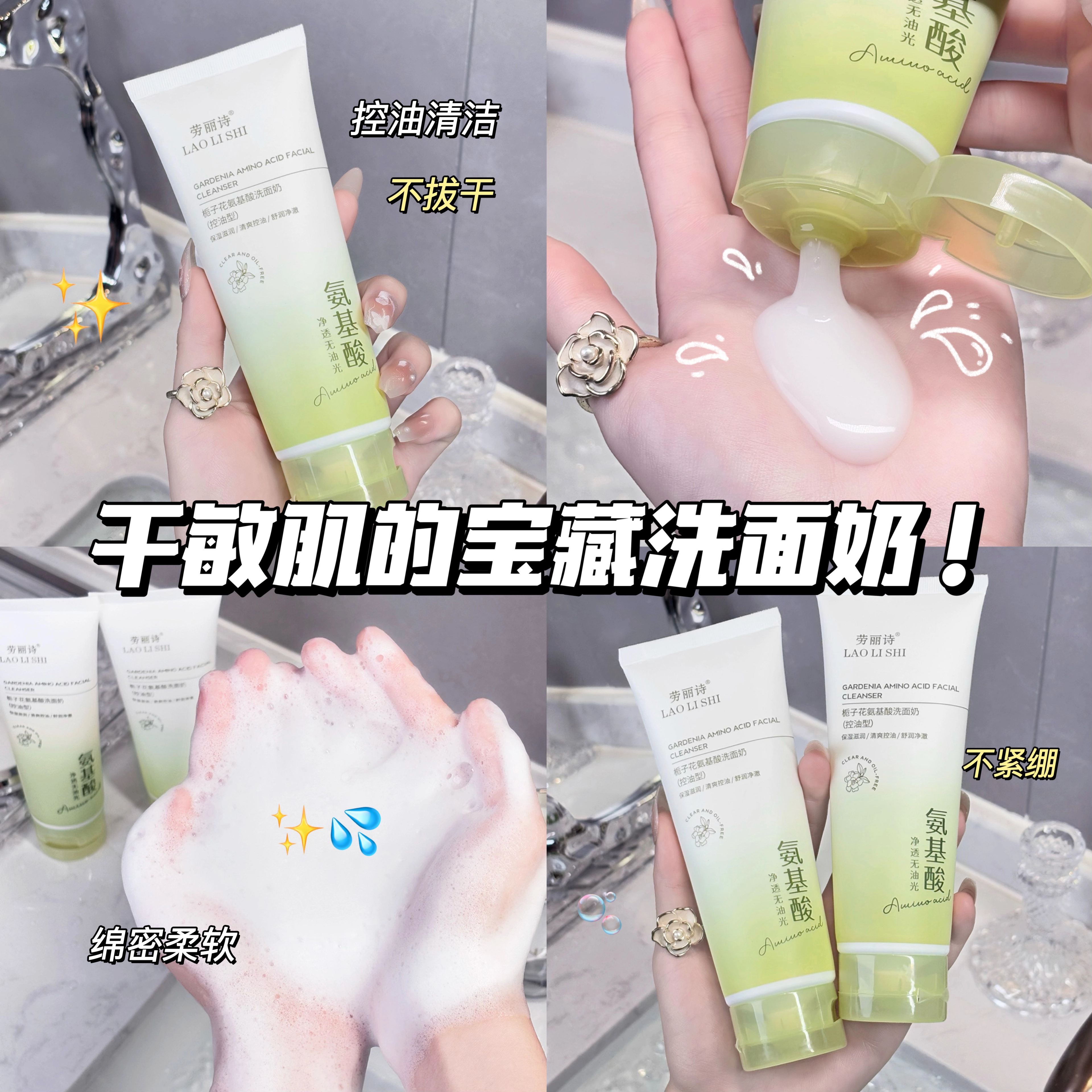 劳丽诗 栀子花氨基酸洗面奶 清爽修护控油除螨