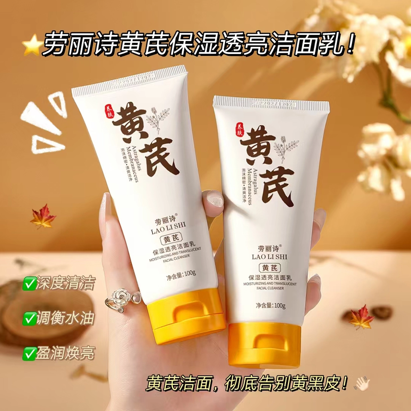 劳丽诗 黄芪保湿透亮洁面乳 保湿去角质清洁
