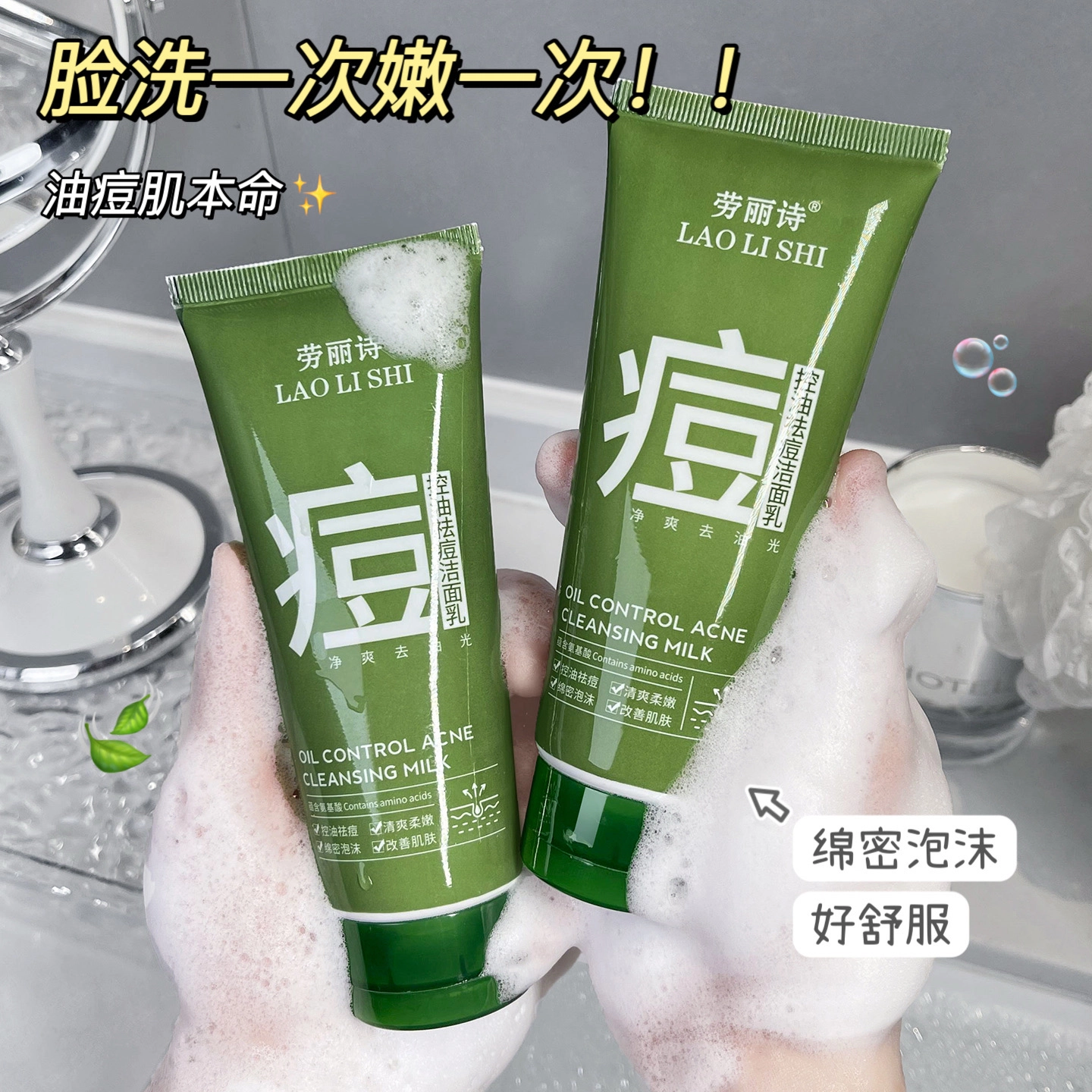 劳丽诗 控油祛痘洁面乳 淡痘印清洁祛粉刺