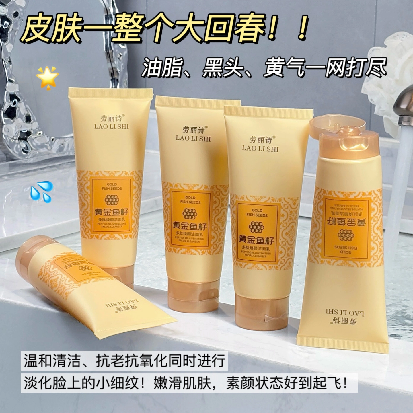 劳丽诗 黄金鱼籽多肽焕颜洁面乳 提亮保湿清爽抗氧化清洁