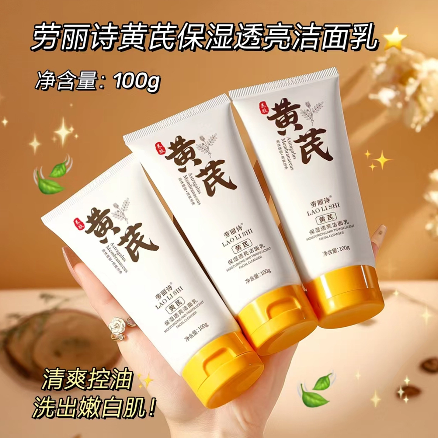 劳丽诗 黄芪保湿透亮洁面乳 保湿去角质清洁