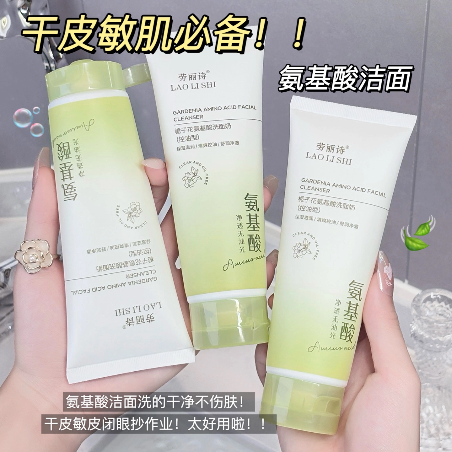 劳丽诗 栀子花氨基酸洗面奶 清爽修护控油除螨