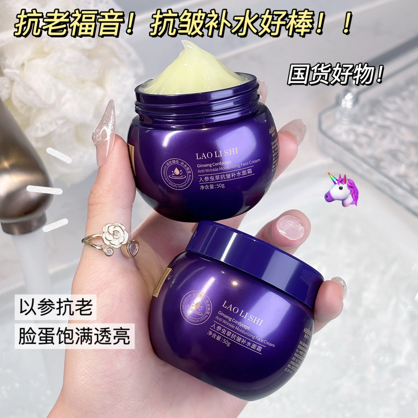 劳丽诗 人参虫草抗皱补水面霜 淡纹淡斑紧致保湿补水抗皱淡化细纹