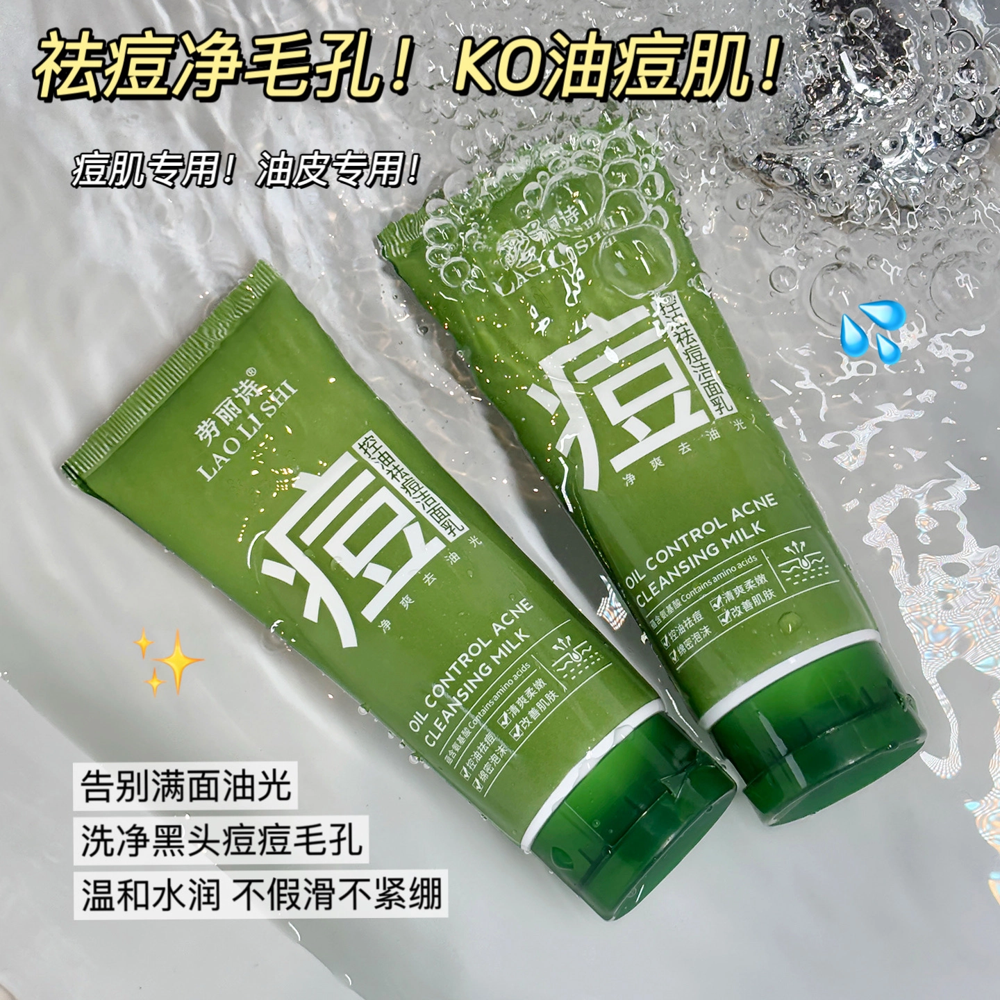 劳丽诗 控油祛痘洁面乳 淡痘印清洁祛粉刺