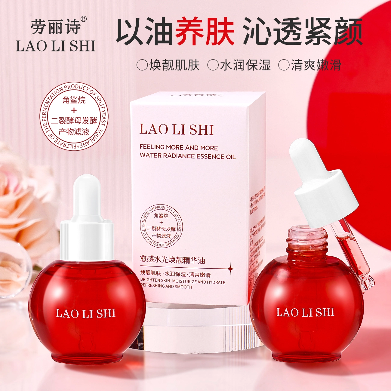 劳丽诗二裂酵母愈感水光焕靓精华油 抗老滋润补水提亮淡纹抗糖细致毛孔紧致抗皱舒缓修护 改善肌肤暗沉抗初老紧致肌肤提亮肤色