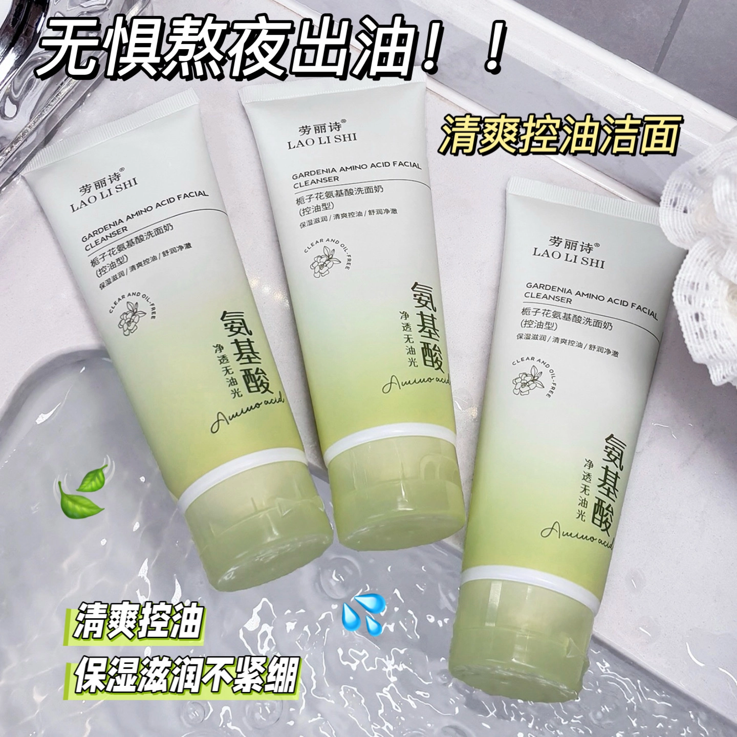 劳丽诗 栀子花氨基酸洗面奶 清爽修护控油除螨