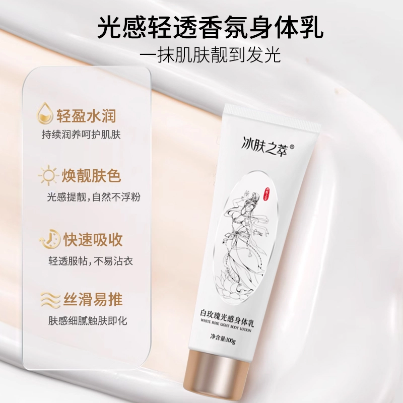 冰肤之萃 白玫瑰光感身体乳 深层清洁保湿补水持久修护