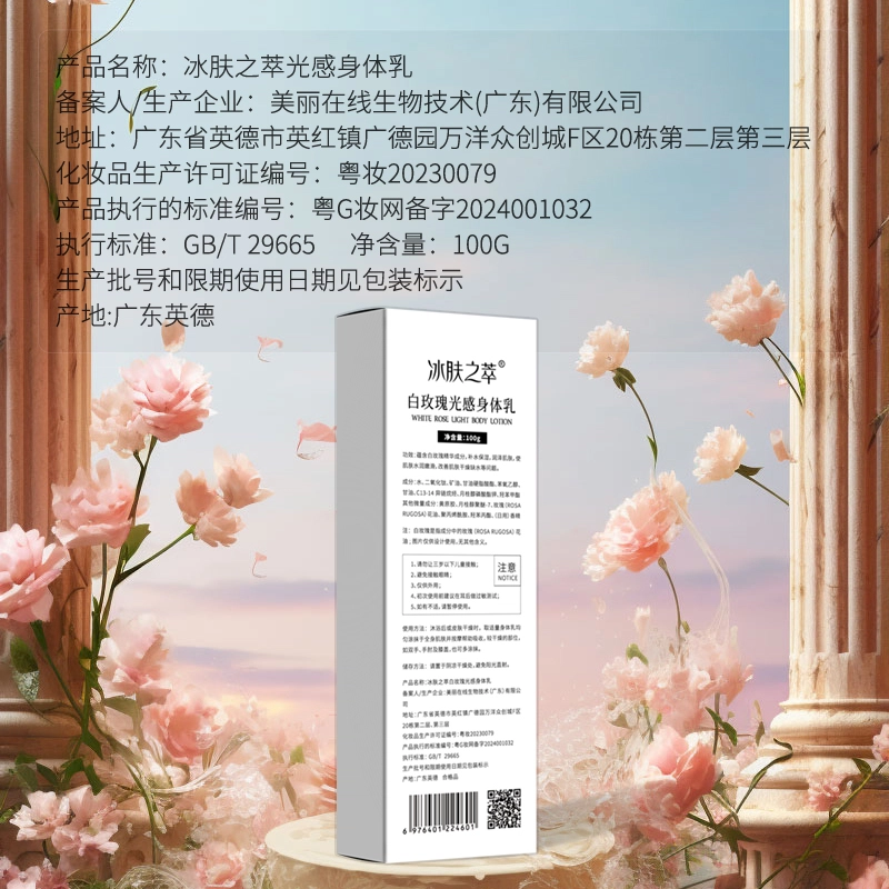 冰肤之萃 白玫瑰光感身体乳 深层清洁保湿补水持久修护