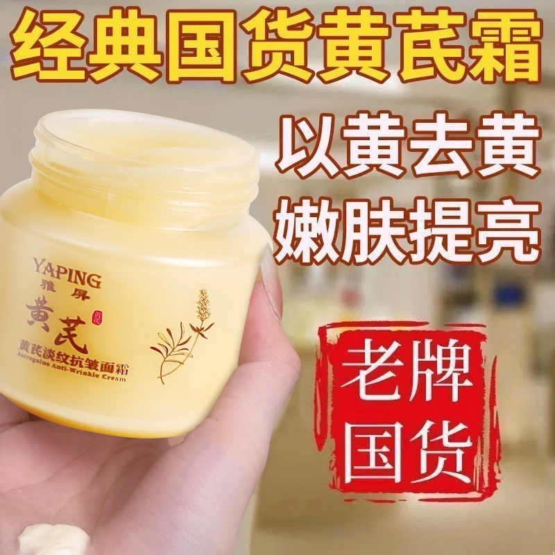 雅屏  淡纹抗皱黄芪面霜 霜状 滋润 油皮干皮混合肌