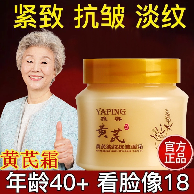 雅屏  淡纹抗皱黄芪面霜 霜状 滋润 油皮干皮混合肌