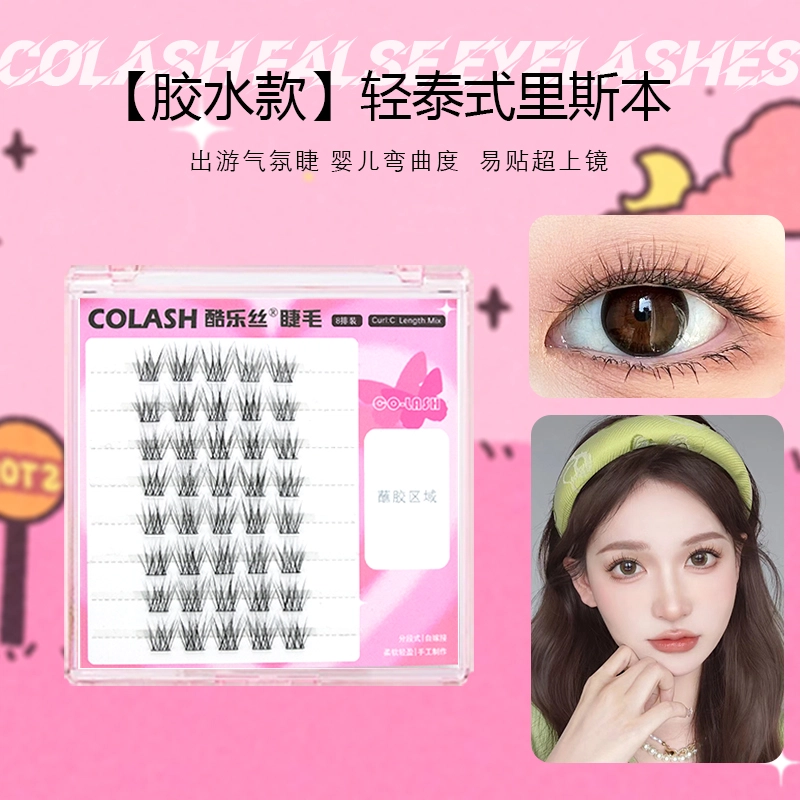 酷乐丝 里斯本婴儿弯假睫毛 自然纤长款