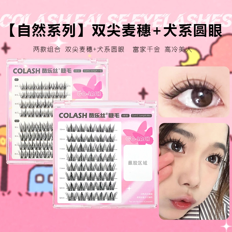 酷乐丝 双尖麦穗+犬系圆眼假睫毛 自然纤长款 仿真卷翘时尚美观轻盈舒适 两款组合装