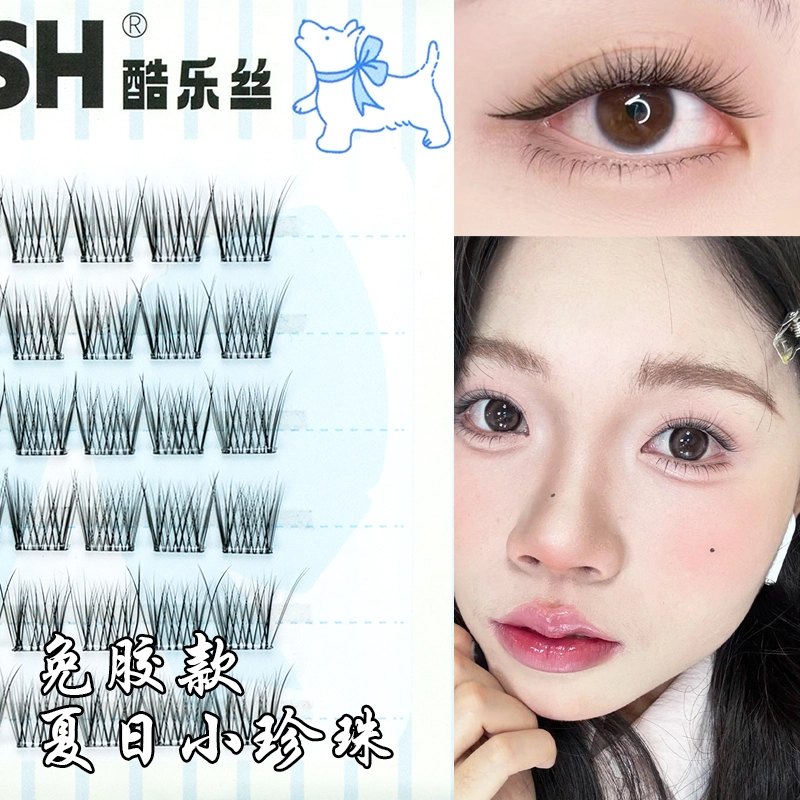 酷乐丝 免胶款 夏日小珍珠假睫毛 自然纤长款 春日出游睫 轻盈无感 仿真舒适 自然妈生