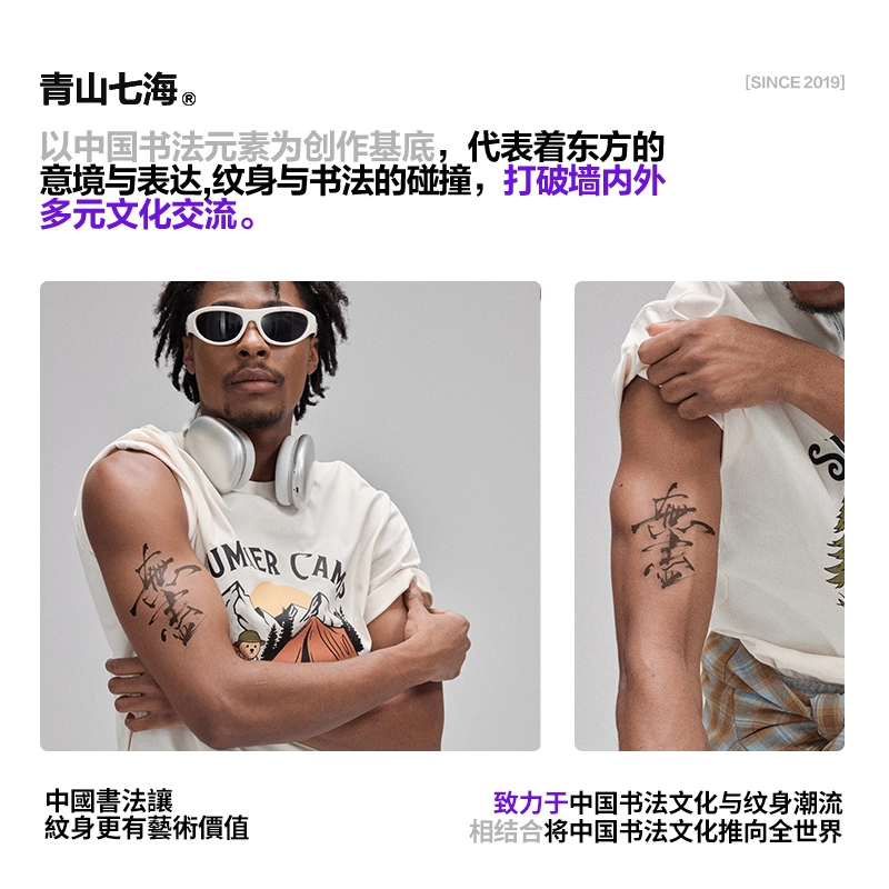 青山七海  书法无尽草本纹身贴 防水持久防汗