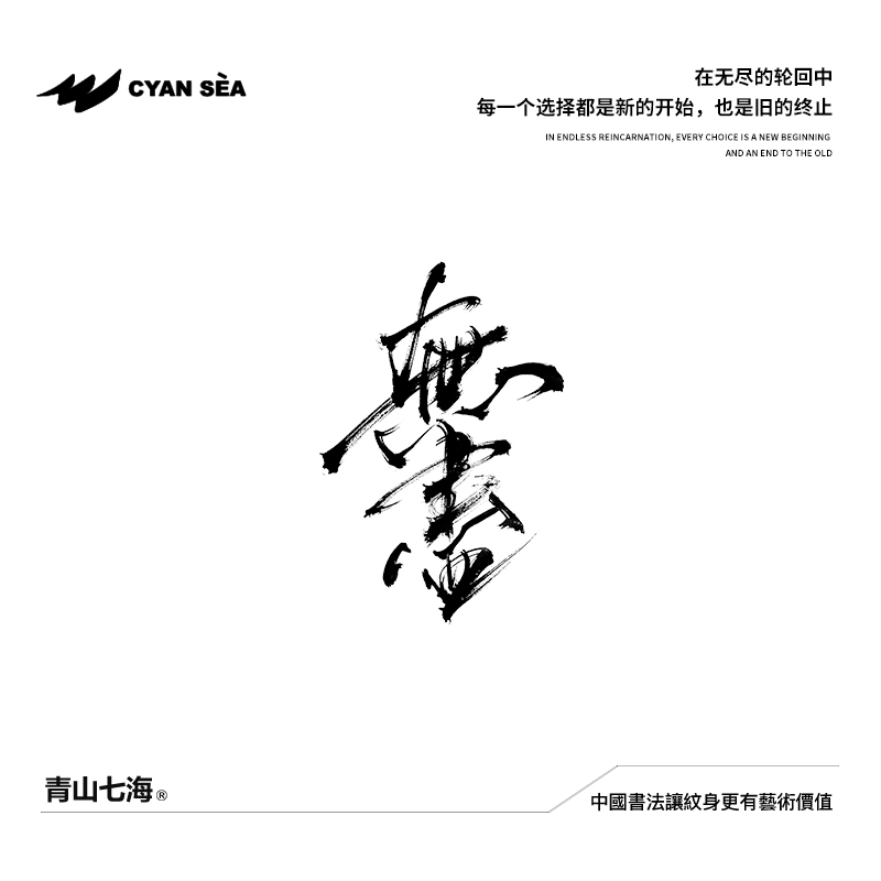 青山七海  书法无尽草本纹身贴 防水持久防汗