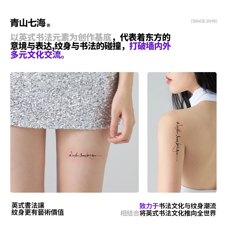 青山七海  英式書法除你之外别无所爱草本纹身贴 持久防水防汗潮流