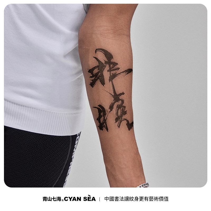 青山七海  个性纹身贴 防水防汗持久植物草本