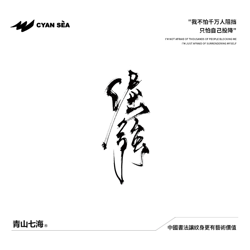 青山七海  倔强草本纹身贴 半永久防汗防水持久个性高级感
