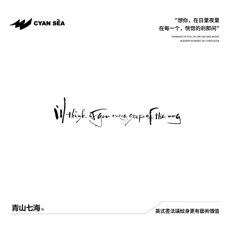青山七海  草本纹身贴 英式書法我会想你