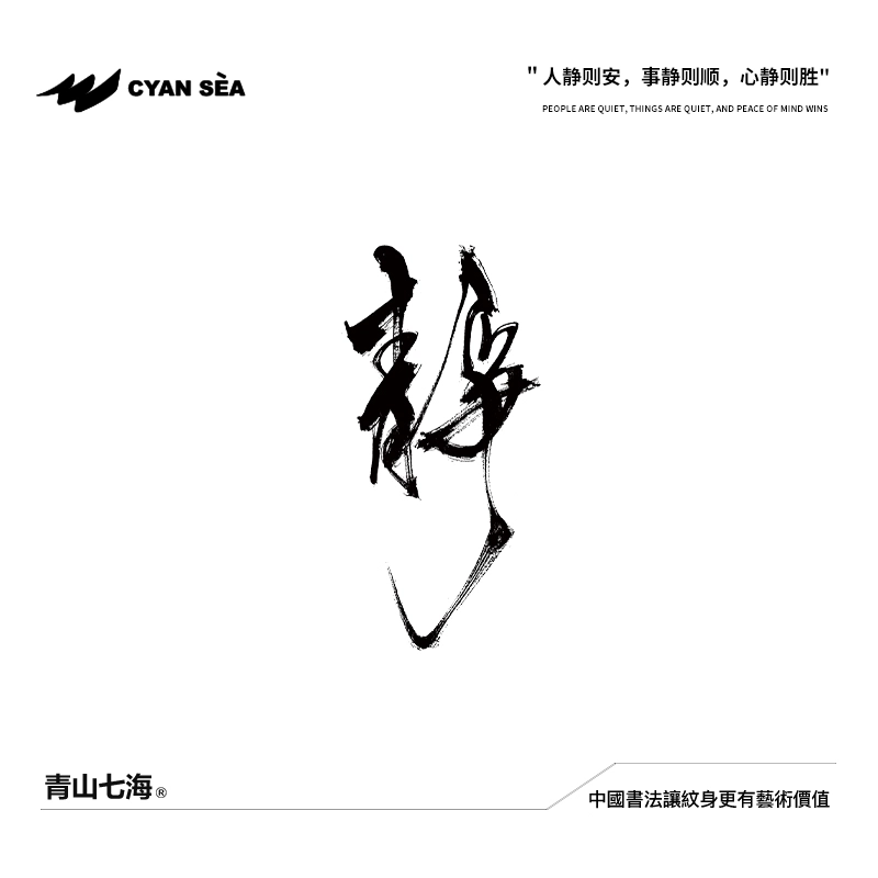 青山七海  静纹身贴 水墨半永久果汁持久防水防汗高级个性