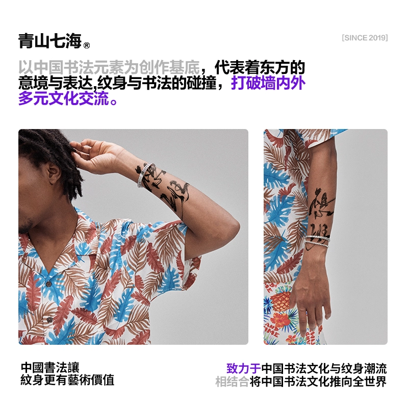 青山七海  草本潮流个性毛笔持久防水纹身贴 中國書法不想上班