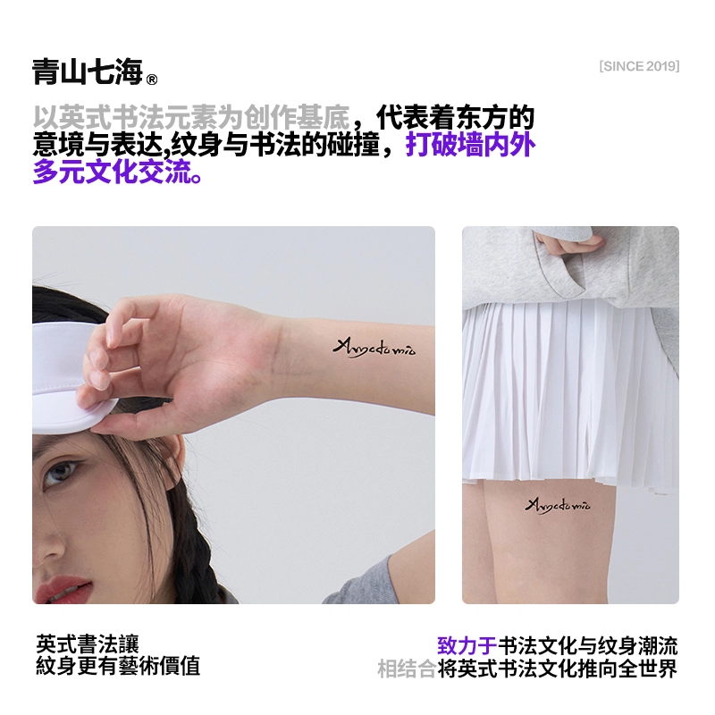 青山七海  不被定义保持本心果汁纹身贴 个性潮流草本