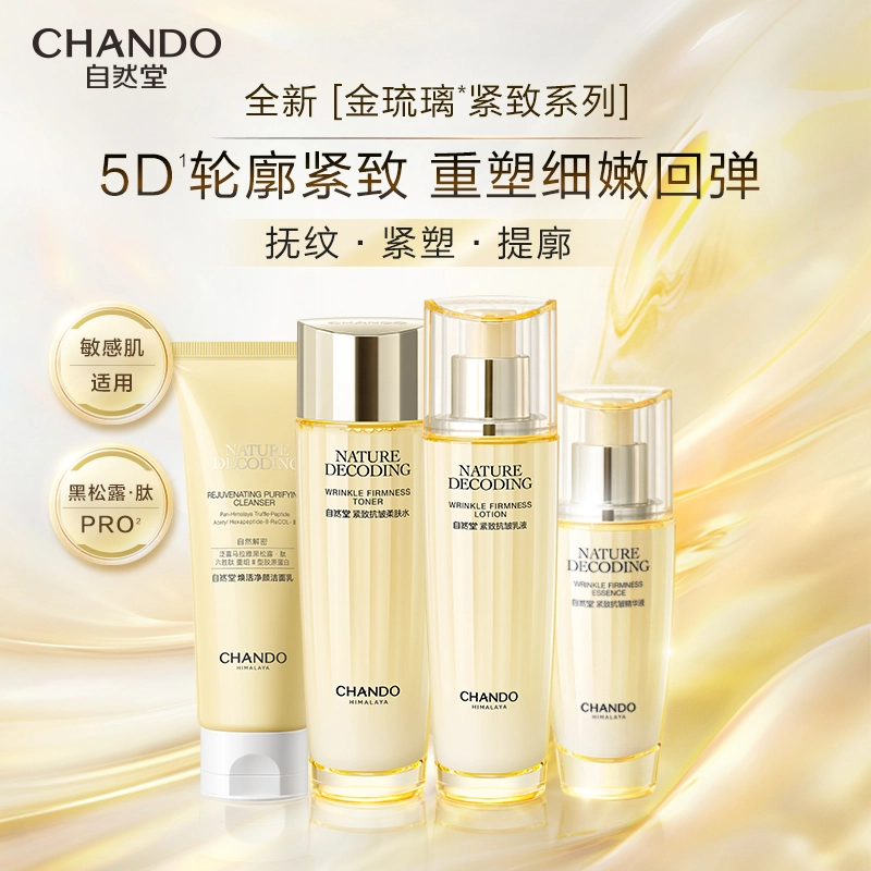 自然堂 紧致抗皱水乳/洁水乳护肤套装 紧致保湿护肤抗老套盒