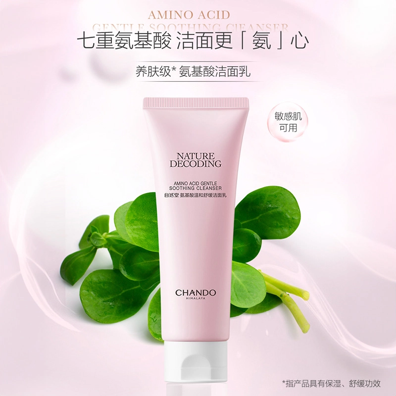 自然堂 氨基酸洁面 保湿滋润清洁