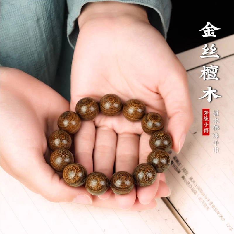 芳缘小傅 老料沉水级 金丝檀木 手串 男女同款情侣款