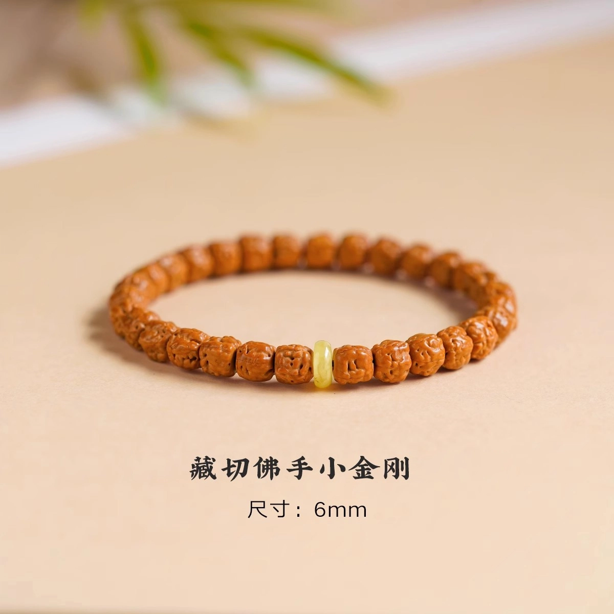 芳缘小傅 藏式佛手小 金刚菩提 手串 男女同款情侣款